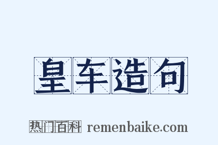 皇车造句是什么意思的图片
